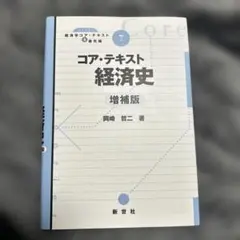 コア・テキスト 経済史 増補版