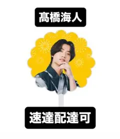 キンプリ　花火型うちわ 髙橋海人King & Princeとうちあげ花火2025