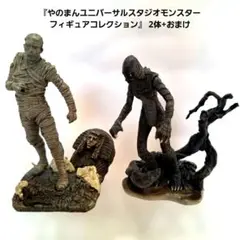 『やのまんユニバーサルスタジオモンスターフィギュアコレクション』 2体+おまけ