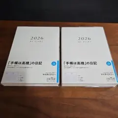 二冊 高橋 手帳 2026年 B6 デイリー マイダイアリーのサムネイル