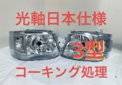 新品】 ハイエース 3型 ヘッドライト レベライザー付き コーキング処理 