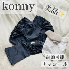 コニー抱っこ紐FLEX AirMeshサイズ調節可能 / ヘッドサポート付き