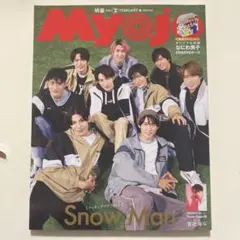 Myojo 2024年2月号 Snow Man特集