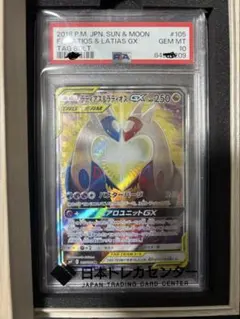ラティアス＆ラティオスGX SA タッグボルト　PSA10
