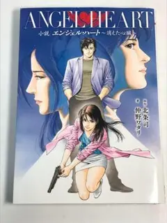 【初版】小説 エンジェルハート ～消えた心臓～