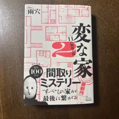 変な家 2 - 雨穴 - ミステリー