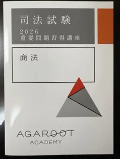 （新品・最新）2026【商法】重要問題習得講座テキスト アガルート 2025年最新】重問の人気アイテム - メルカリ
