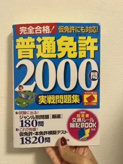 完全合格!普通免許2000問実戦問題集 赤シート対応