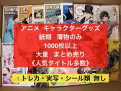 アニメ・マンガ・キャラクター 紙類 紙系 紙雑貨 大量 まとめ売り