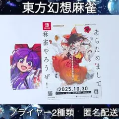 東方幻想麻雀　フライヤー2種類　東方プロジェクト　東京ゲームショウ　TGS