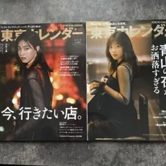 東京カレンダー　白石麻衣　西野七瀬　表紙号2冊セット