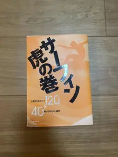 サーフィンの虎の巻 上達のためのコツ40＆知っておきたい雑学120