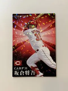 プロ野球チップス 2023 坂倉将吾 スターカード