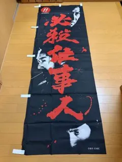 2026年最新】必殺仕事人グッズの人気アイテム - メルカリ