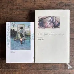 小説　秒速5センチメートル&すずめの戸締り　新海誠　2冊セット販売　映画化