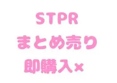 STPRまとめ売り