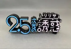 2.5次元の誘惑 にごリリ ロゴ スタンド フィギュア