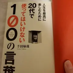 20代で使ってはいけない100の言葉 千田琢哉 - メルカリ