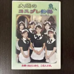 大須のコスプレ物語