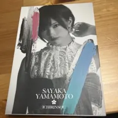 山本彩 CD セット UMCK-1743_4e2d46b6-21b3-462d-