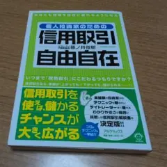 【送料無料】個人投資家のための信用取引自由自在