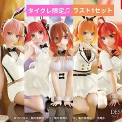未開封】タイクレ限定 五等分の花嫁 ～バニーver.～ コンプリート