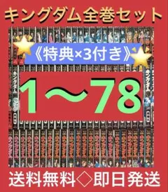 【特典×3+限定カバー付】キングダム　1〜78巻　既刊全巻豪華特典付きセット
