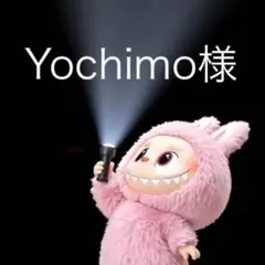 Yochimo様 リクエスト 2点 まとめ商品