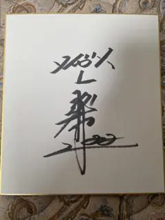 2025年最新】藤川球児 色紙 サインの人気アイテム - メルカリ