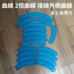 【即日発送】プラレール 2倍曲線レール　複線外側曲線レール　曲線レールまとめ売り