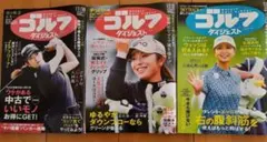 ゴルフダイジェスト