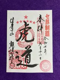 阪神タイガース　2025年リーグ優勝記念　御朱印
