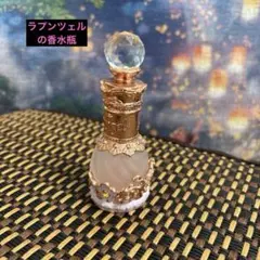 ラプンツェル　アトマイザー　香水瓶
