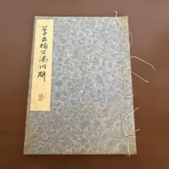 草書楠公湊川碑　中村春堂著　和綴じ本　古い本