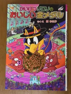 かいけつゾロリのおいしい金メダル