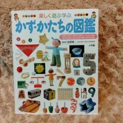 小学館の図鑑　プレ NEO かずかたちの図鑑　楽しく遊ぶ学ぶ