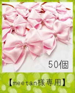 【meetan様専用】