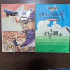 ドラゴンクエストV 公式ガイドブック