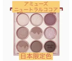 AMUSE アイカラー パレット NEUTRAL COCOAのサムネイル