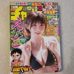 週刊少年チャンピオン2024年5月9-16日号　えなこポストカード、ポスター付き