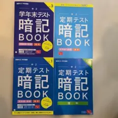 中2 定期テスト暗記BOOK セット