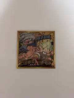 【即購入OK】ヒロアカウエハーススッテカー障子目蔵、口田甲司