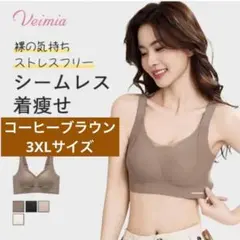 【3XL コーヒーブラウン】【24時間以内発送】 Veimia ブラ ヴェーミア