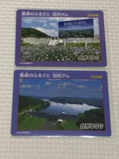 北海道 ダムカード ネーミングライツ 亜麻のふるさと 当別ダム 4.0/5.0