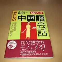やさしい中国語会話 : 基本表現でらくらく話せる - メルカリ
