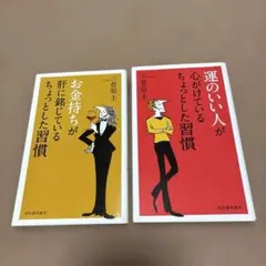 お金持ち・運のいい人が心がけているちょっとした習慣