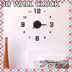 3Dウォール クロック ブラック DIY 壁時計 ステッカー ステッカー