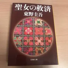 聖女の救済