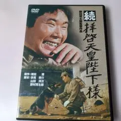続・拝啓天皇陛下様 DVD
