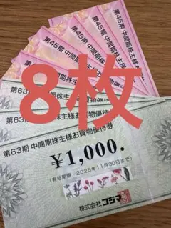 コジマ 株主優待券 8000円分